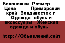 Босоножки. Размер : 34 › Цена ­ 950 - Приморский край, Владивосток г. Одежда, обувь и аксессуары » Женская одежда и обувь   